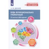 ПедагогическийНонФикшн Динаев А.М Будь функционально грамотным. 37 текстов и 200 заданий (2-е изд.,стереотип.), (Просвещение, 2024), Обл, c.144