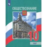 У 10кл ФГОС Боголюбов Л.Н.,Лазебникова А.Ю.,Матвеев А.И. Обществознание (базовый уровень) (под ред. Боголюбова Л.Н.,Лабезниковой А.Ю.) (8-е изд, стереотип.), (Просвещение, 2026), Обл, c.288