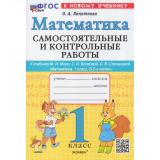 ФГОС Лопаткова О.А. Самостоятельные и контрольные работы по Математике 1кл (к учеб. Моро М.И.) (2-е изд, перераб. и доп.), (Экзамен, 2025), Обл, c.64