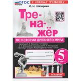ФГОС Шапарина О.Н. Тренажер по Истории Древнего мира 5кл (к учеб. Вигасина А.А.), (Экзамен, 2024), Обл, c.96