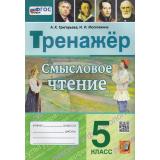 РабТетрадьФГОС Григорьева А.К.,Московкина И.И. Тренажер. Смысловое чтение 5кл (ко всем действующим учебникам) (3-е изд.,перераб. и доп.), (Экзамен, 2025), Обл, c.96