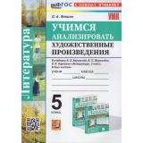 ФГОС Фокина А.С. Учимся анализировать художественные произведения 5кл (к учеб. Коровиной В.Я.), (Экзамен, 2024), Обл, c.96