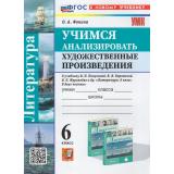 ФГОС Фокина А.С. Учимся анализировать художественные произведения 6кл (к учеб. Коровиной В.Я.), (Экзамен, 2024), Обл, c.72