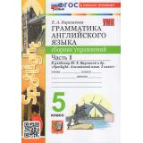 ФГОС Барашкова Е.А. Грамматика английского языка. Сборник упражнений 5кл (Ч.1/2) (к учеб. Ваулиной Ю.Е. 