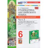 ФГОС Барашкова Е.А. Грамматика английского языка. Сборник упражнений 6кл (Ч.2/2) (к учеб. Ваулиной Ю.Е. 