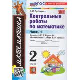 ФГОС Рудницкая В.Н. Контрольные работы по Математике 2кл (Ч.1/2) (к учеб. Моро М.И. УМК 