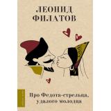 ЛюбимыеПоэты Филатов Л.А. Про Федота-стрельца, удалого молодца (м/ф), (АСТ, 2025), 7Б, c.224