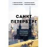 ИсторияГородаНаПальцах Мельников П. Санкт-Петербург. Полная история города, (АСТ, 2023), 7Б, c.352