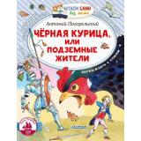 ЧитаемСамиБезМамы Погорельский А. Черная курица, или Подземные жители, (АСТ,Малыш, 2024), Обл, c.80