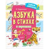 ЧитайЗапоминай! Дружинина М.В. Азбука в стихах и картинках, (АСТ,Малыш, 2023), Обл, c.64