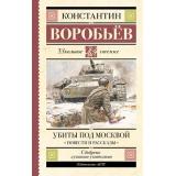 ШкольноеЧтение Воробьев К.Д. Убиты под Москвой. Повести и рассказы, (АСТ, 2026), 7Б, c.320