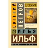 ЭксклюзивнаяКлассика Ильф И.А.,Петров Е.П. 12 стульев, (АСТ, 2025), 7Бц, c.448