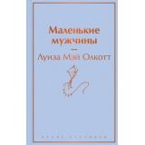 ЯркиеСтраницы Олкотт Л. Маленькие мужчины, (Эксмо, 2024), 7Б, c.384