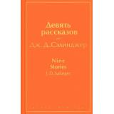 ЯркиеСтраницы Сэлинджер Дж.Д. Девять рассказов, (Эксмо, 2022), 7Б, c.256