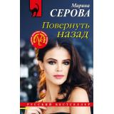 РусБест-м Серова М.С. Повернуть назад, (Эксмо, 2023), Обл, c.320