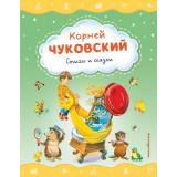 СтихиИСказкиДляМалышей Чуковский К.И. Стихи и сказки, (Эксмо,Детство, 2025), 7Б, c.64