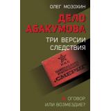 СМЕРШ Мозохин О.Б. Дело Абакумова. Три версии следствия, (Эксмо,Яуза, 2023), 7Бц, c.544