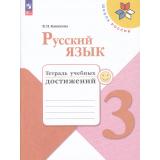 РабТетрадь 3кл ФГОС (ШколаРоссии) Канакина В.П. Русский язык. Тетрадь учебных достижений (к учеб. Канакиной В.П.,Горецкого В.Г.) (11-е изд, стереотип.), (Просвещение, 2026), Обл, c.112