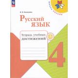 РабТетрадь 4кл ФГОС (ШколаРоссии) Канакина В.П. Русский язык. Тетрадь учебных достижений (к учеб. Канакиной В.П.,Горецкого В.Г.), (Просвещение, 2026), Обл, c.112