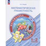 ФункциональнаяГрамотностьФГОС Рыдзе О.А. Математическая грамотность. Математика. Развитие. Диагностика 1-2кл (тренажер), (Просвещение, 2023), Обл, c.112