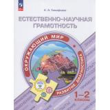 ФункциональнаяГрамотностьФГОС Тимофеева Л.Л. Естественно-научная грамотность. Окружающий мир. Развитие. Диагностика 1-2кл (тренажер), (Просвещение, 2023), Обл, c.112