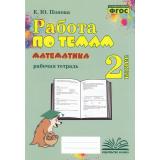 ФГОС Попова Е.Ю. Работа по темам. Математика 2кл. Рабочая тетрадь, (Учитель(Воронеж),М-КНИГА, 2023), Обл, c.80