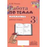 ФГОС Попова Е.Ю. Работа по темам. Математика 3кл. Рабочая тетрадь, (Учитель(Воронеж),М-КНИГА, 2023), Обл, c.96