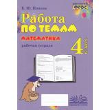 ФГОС Попова Е.Ю. Работа по темам. Математика 4кл. Рабочая тетрадь, (Учитель(Воронеж),М-КНИГА, 2023), Обл, c.128