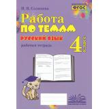 ФГОС Солнцева И.В. Работа по темам. Русский язык 4кл. Рабочая тетрадь, (Учитель(Воронеж),М-КНИГА, 2023), Обл, c.128