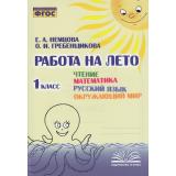 ФГОС Немцова Е.А., Гребенщикова О.И. Работа на лето 1кл. Чтение. Математика. Русский язык. Окружающий мир, (Учитель(Воронеж),М-КНИГА, 2023), Обл, c.128