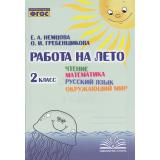 ФГОС Немцова Е.А., Гребенщикова О.И. Работа на лето 2кл. Чтение. Математика. Русский язык. Окружающий мир, (Учитель(Воронеж),М-КНИГА, 2023), Обл, c.128