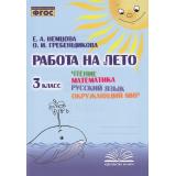 ФГОС Немцова Е.А., Гребенщикова О.И. Работа на лето 3кл. Чтение. Математика. Русский язык. Окружающий мир, (Учитель(Воронеж),М-КНИГА, 2023), Обл, c.112
