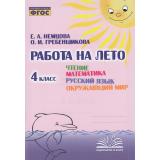 ФГОС Немцова Е.А., Гребенщикова О.И. Работа на лето 4кл. Чтение. Математика. Русский язык. Окружающий мир, (Учитель(Воронеж),М-КНИГА, 2023), Обл, c.128