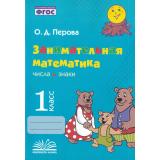 ФГОС Перова О.Д. Занимательная математика 1кл. Числа и знаки. Практическое пособие по внеурочной деятельности, (Учитель(Воронеж),М-КНИГА, 2023), Обл, c.128