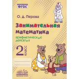 ФГОС Перова О.Д. Занимательная математика 2кл. Арифметические действия. Практическое пособие по внеурочной деятельности, (Учитель(Воронеж),М-КНИГА, 2023), Обл, c.112