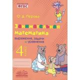ФГОС Перова О.Д. Занимательная математика 4кл. Выражения, задачи и уравнения. Практическое пособие по внеурочной деятельности, (Учитель(Воронеж),М-КНИГА, 2023), Обл, c.128
