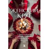 ЖенскийКруг Прамика Женский круг. Самые глубокие практики и традиции для обретения внутренней силы (книги, которые поддержат в любой ситуации), (Эксмо,Бомбора, 2023), 7Б, c.336