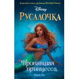 УолтДиснейНерассказанныеИстории Эль Д. Русалочка. Пропавшая принцесса, (Эксмо,Детство, 2023), 7Б, c.384