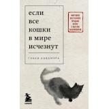 КнигиОКоторыхГоворят-м Кавамура Г. Если все кошки в мире исчезнут, (Эксмо,Бомбора, 2026), Обл, c.224