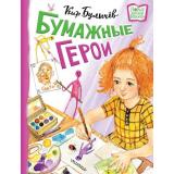 НовыеДетскиеКнижки Булычев К. Бумажные герои, (АСТ,Малыш, 2023), 7Б, c.48