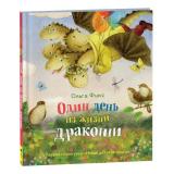 НоваяДетскаяКнига Фикс О. Один день из жизни дракоши, (Росмэн/Росмэн-Пресс, 2022), 7Б, c.32