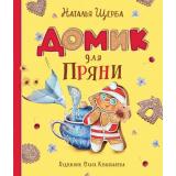 КнигиСовременныхПисателей Щерба Н.В. Домик для Пряни, (Росмэн/Росмэн-Пресс, 2023), 7Б, c.32