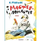 ЛучшиеКниги Маршак С.Я. Мастер-ломастер. Стихи, (АСТ,Малыш, 2023), 7Б, c.80