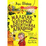 СумкаЧудес Шеферд Э. Мальчик, который воспитывал драконов, (РиполКлассик,КиТ, 2023), 7Б, c.184