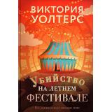 МировойБестселлер Уолтерс В. Убийство на летнем фестивале, (РиполКлассик, 2022), 7Б, c.336