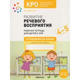 ОтРожденияДоШколыФГОС Морозова И.А. Развитие речевого восприятия. Рабочая тетрадь для детей с ЗПР. Коррекционно-развивающее обучение (от 4 до 5 лет), (Мозаика-Синтез, 2023), Обл, c.32