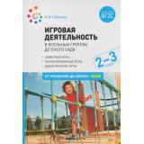 ОтРожденияДоШколыФГОС Губанова Н.Ф. Игровая деятельность в ясельных группах детского сада. Вторая группа раннего возраста (от 2 до 3 лет) (2-е изд., испр. и доп.), (Мозаика-Синтез, 2023), Обл, c.144