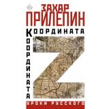 УрокиРусского Прилепин Захар Координата Z, (АСТ, 2025), 7Б, c.352