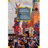 РусскаяЛитератураБольшиеКниги Гиляровский В. Москва и москвичи, (Азбука,АзбукаАттикус, 2023), 7Б, c.864
