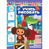 УчусьРисовать Друзья Чебурашки (Союзмультфильм), (Умка, 2023), Обл, c.16